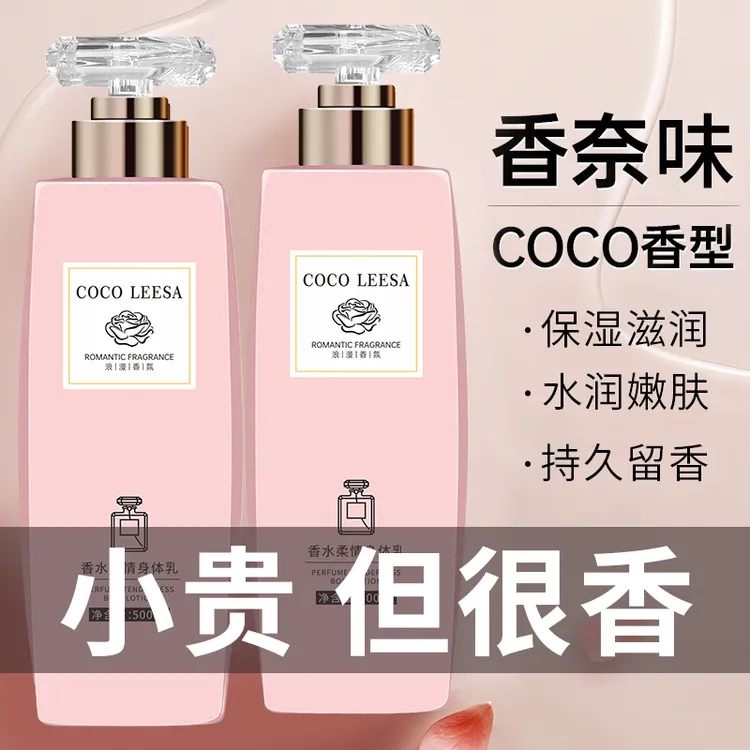 COCO香水身体乳补水保湿滋润香体持久留香秋冬全身男女士大容量
