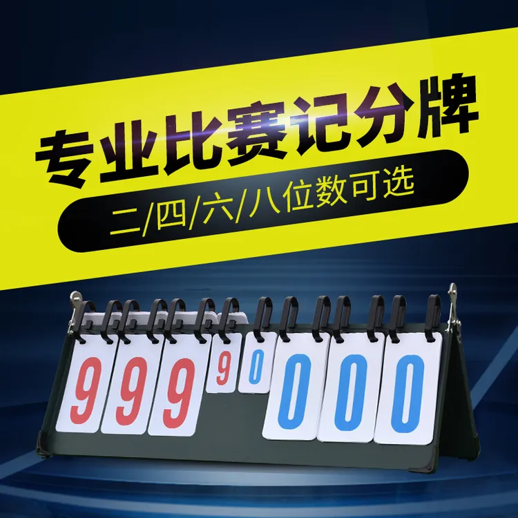 计分牌篮球赛排球记分板翻牌器计数牌子数字羽毛球新鲸比分记分牌