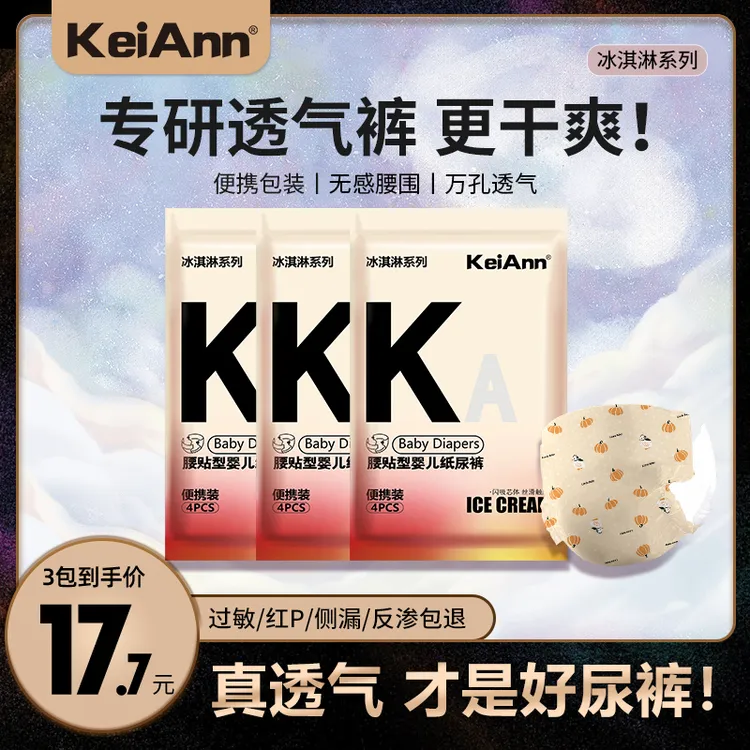 KeiAnn【限购1单】冰淇淋3包体验装婴儿纸尿裤超薄透气拉拉裤体验装