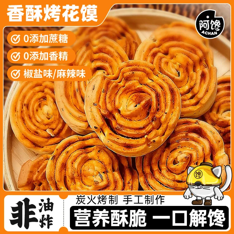 陕西特产烤花馍非油炸健康大荔烤馍干花卷馒头办公室休闲小吃零食