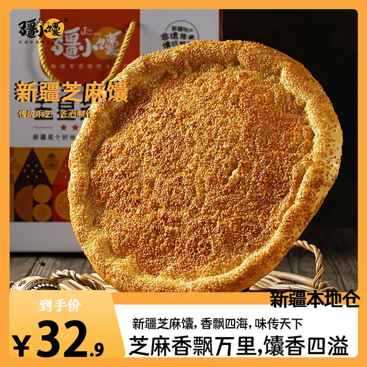 【疆小馕】新疆特产手工传统大馕五星芝麻馕/五星皮牙子馕3个装