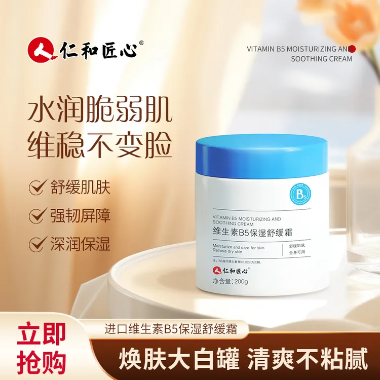 人 仁和匠心仁和维生素B5舒缓保湿滋润面霜补水维稳国货不粘腻