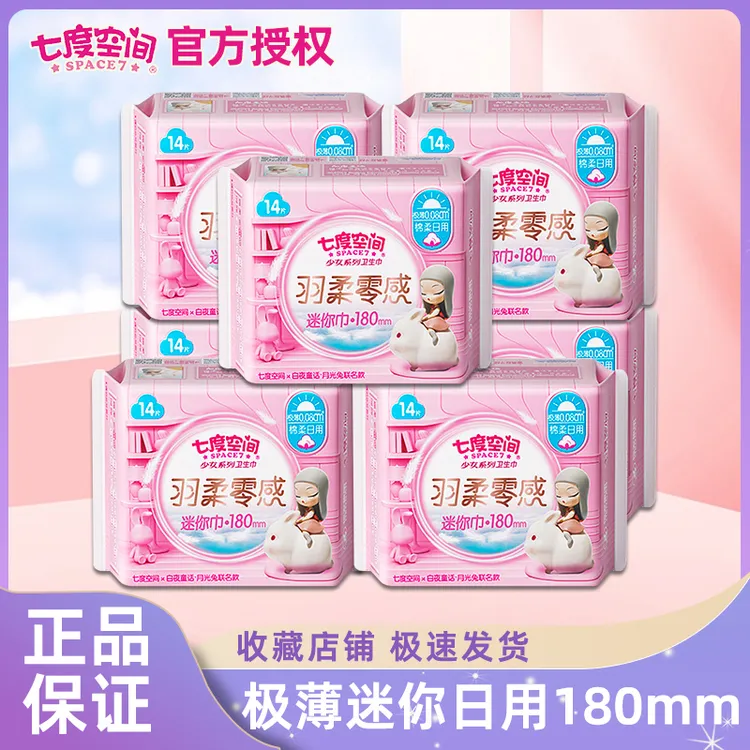 七度空间护垫杀抑菌透气量少女加长特薄180mm学生护垫迷你姨妈巾