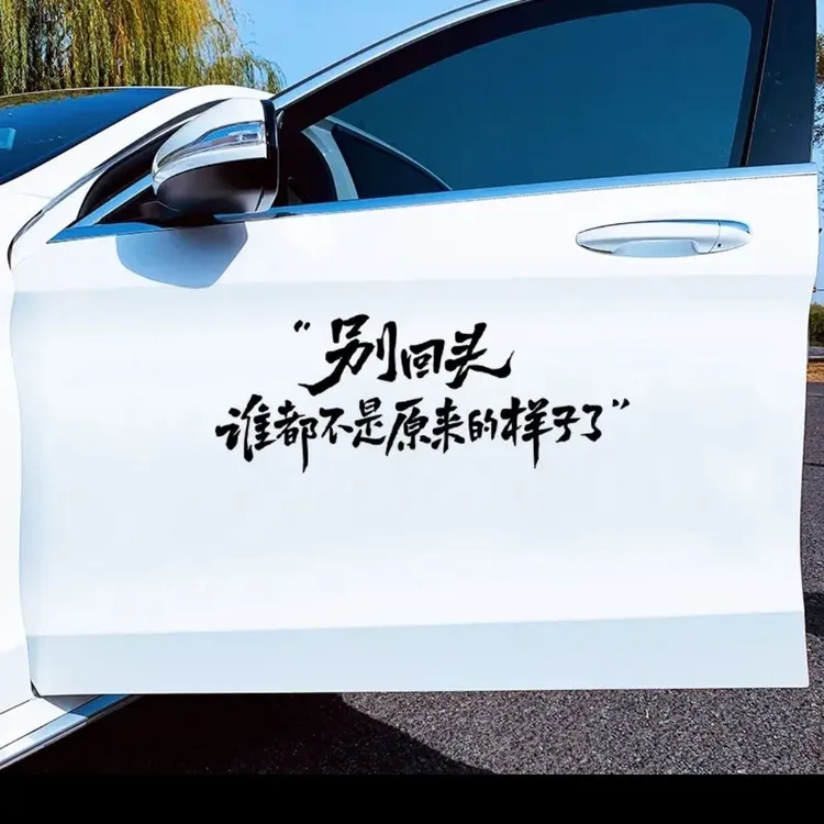 别回头 谁都不是原来的样子 汽车贴纸个性创意车身玻璃文字贴定制