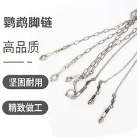 鹦鹉脚环脚链喜鹊八哥小玄凤牡丹灰鹦鹉不锈钢活扣鸟链子站架