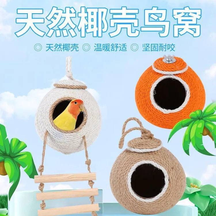 牡丹虎皮珍珠文鸟窝椰子壳窝鹦鹉窝保暖椰壳鸟窝鹦鹉窝专用手工窝