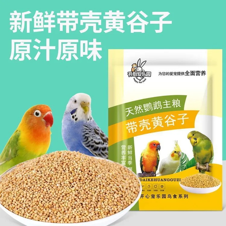 虎皮玄凤牡丹混合鸟食粮食带壳黄谷子小米食物鸟粮鹦鹉饲料