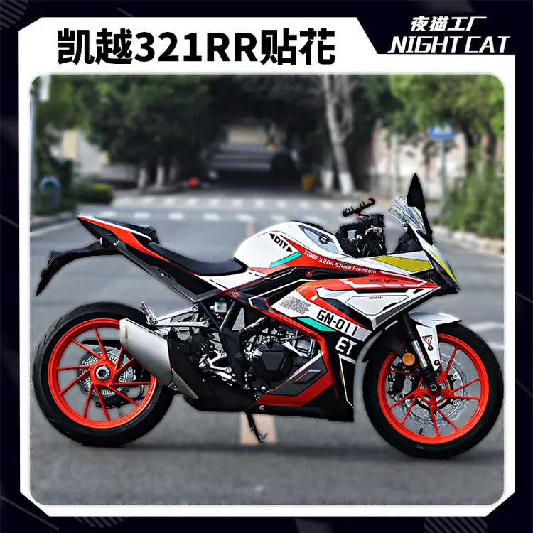 凯越321rr改装贴纸刺鸟250rr全车贴花车身拉花版花版画支持定制
