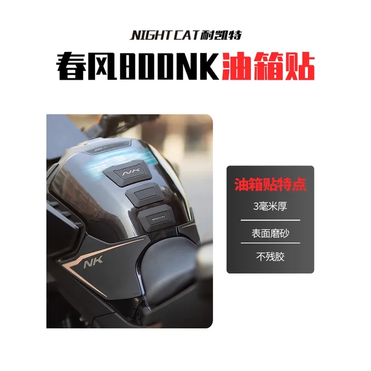 适用于春风800NK油箱贴改装鱼骨车身防滑防刮侧贴