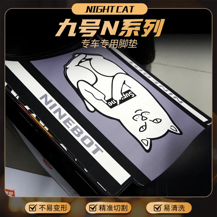 适用九号N70C/75C/80C/85C/90C/100C脚垫改装电动车防尘垫加厚