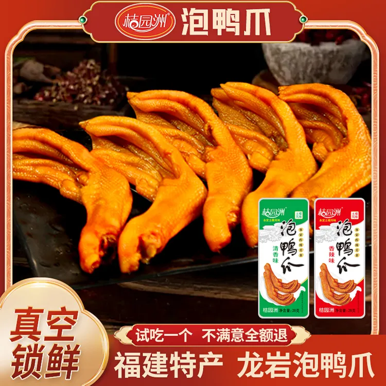 桔园洲泡鸭爪支持试吃开袋即食真空包装休闲零食香辣爽口28g*16支