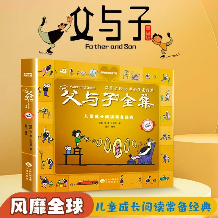【父与子】 经典阅读父爱 正版包邮儿童读物