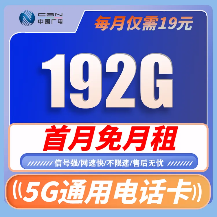中国广电福兔卡192G本地卡全国高速流量不卡速不限速4G/5G
