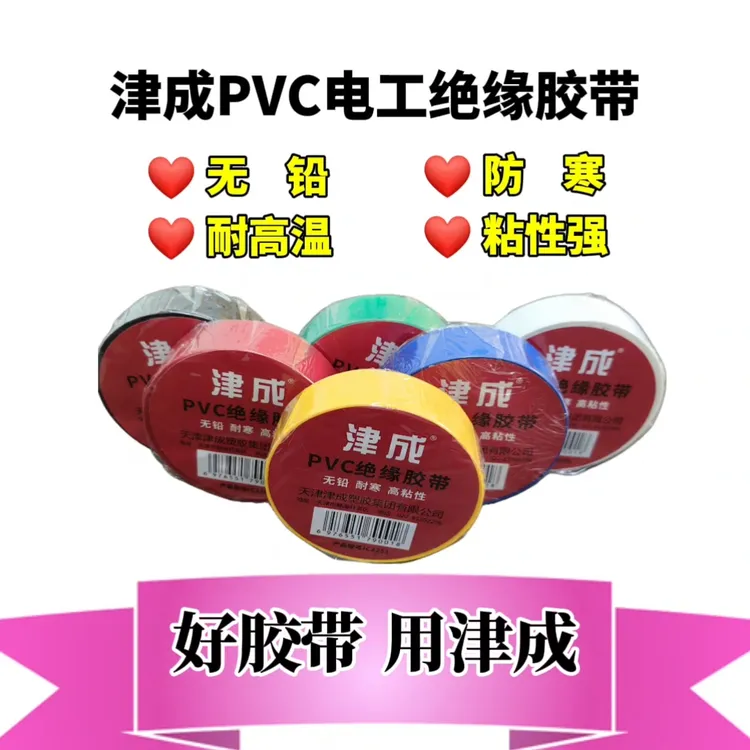 天津津成电气电工胶带电胶布大卷防水耐高温绝缘