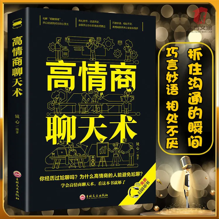 语言艺术提升说话技巧高情商聊天术职场社交处世书籍口才表达沟通