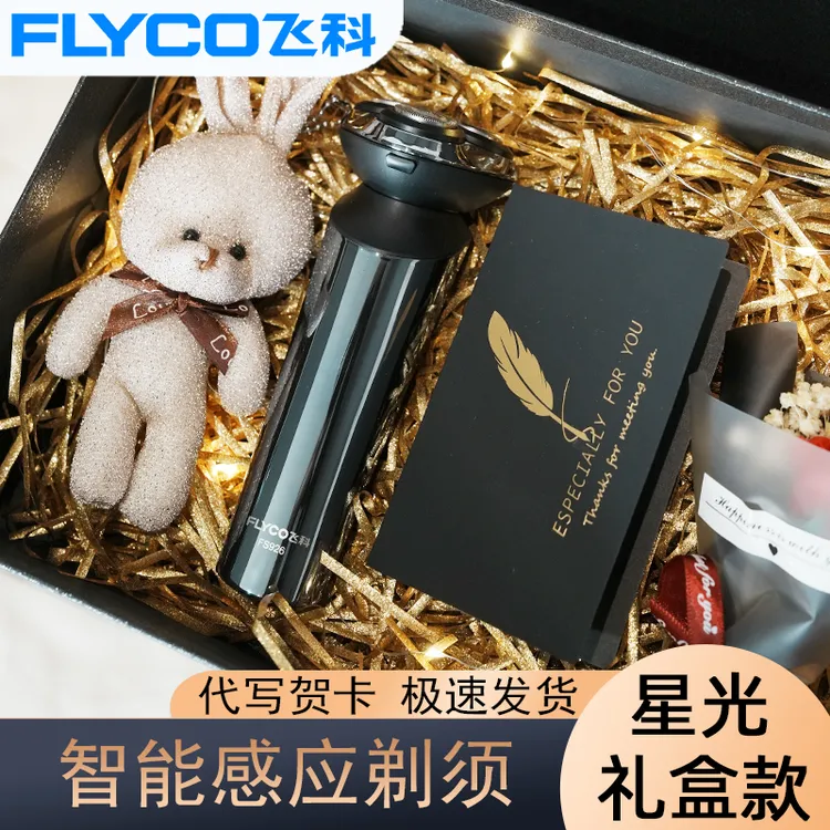飞科官方正品男士水洗刮胡刀智能感应剃须刀礼盒装送老公送男友