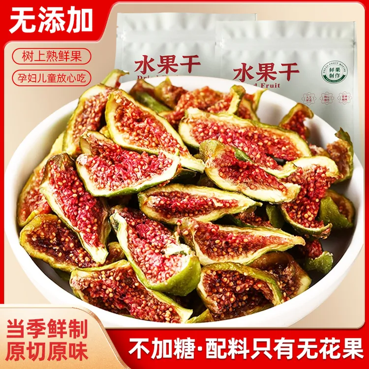 威海大无花果正宗鲜果干非青皮冻干无添加不加糖小零食品特产