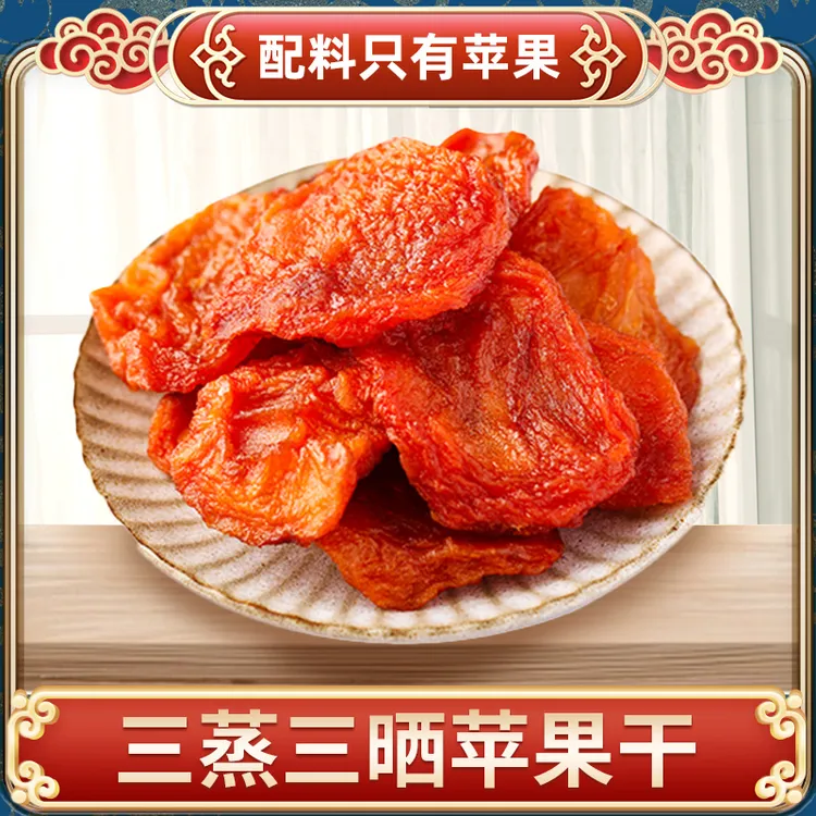 烟台苹果农家自晒倒蒸健康苹果干软糯香甜果脯肉厚三蒸三晒无添加