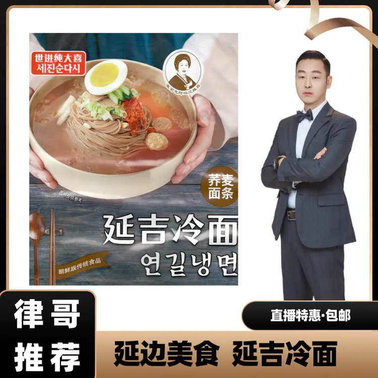 【律哥推荐】延边朝鲜族传统美食正宗延吉冷面663克/袋 酸甜爽口