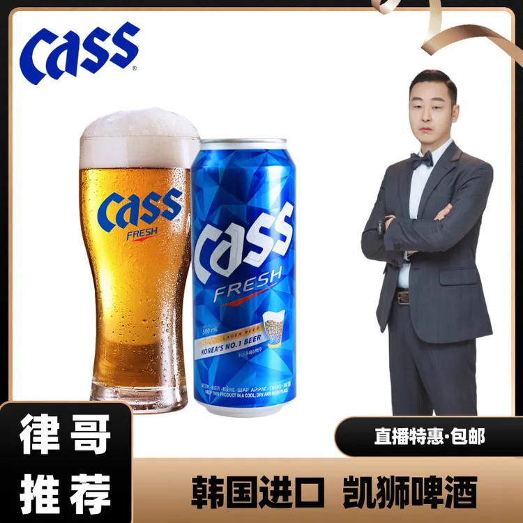 【律哥推荐】韩国进口cass凯狮啤酒355ml&500ml（罐装）