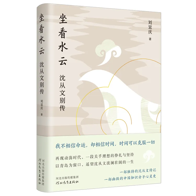 坐看水云:沈从文别传|从青岛遥望沈从文的一生