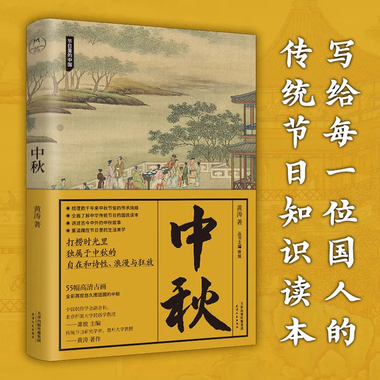 中秋（节日里的中国）|央视“读书”栏目中秋推荐读本，中国人节日之书