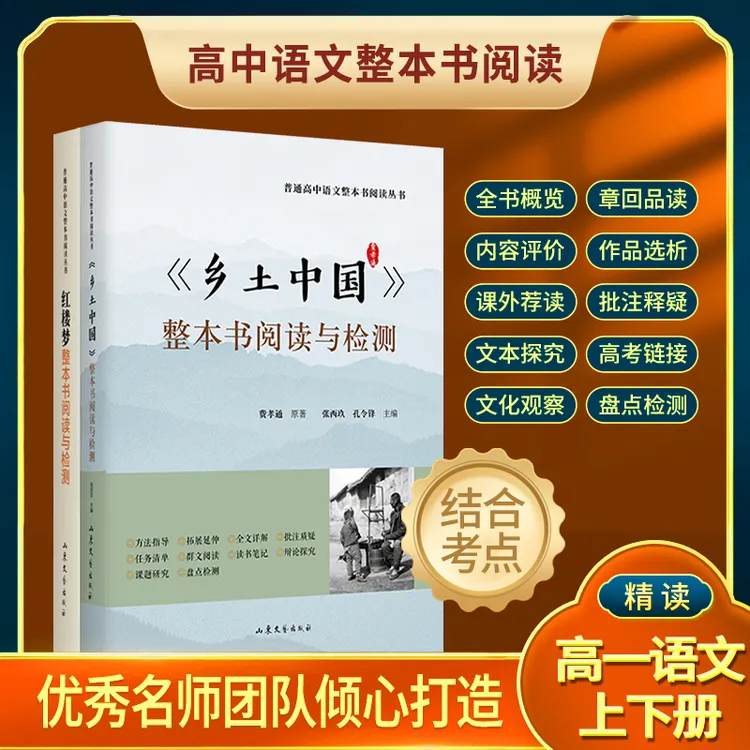 【领读】高一整本书阅读与检测套装 红楼梦+乡土中国
