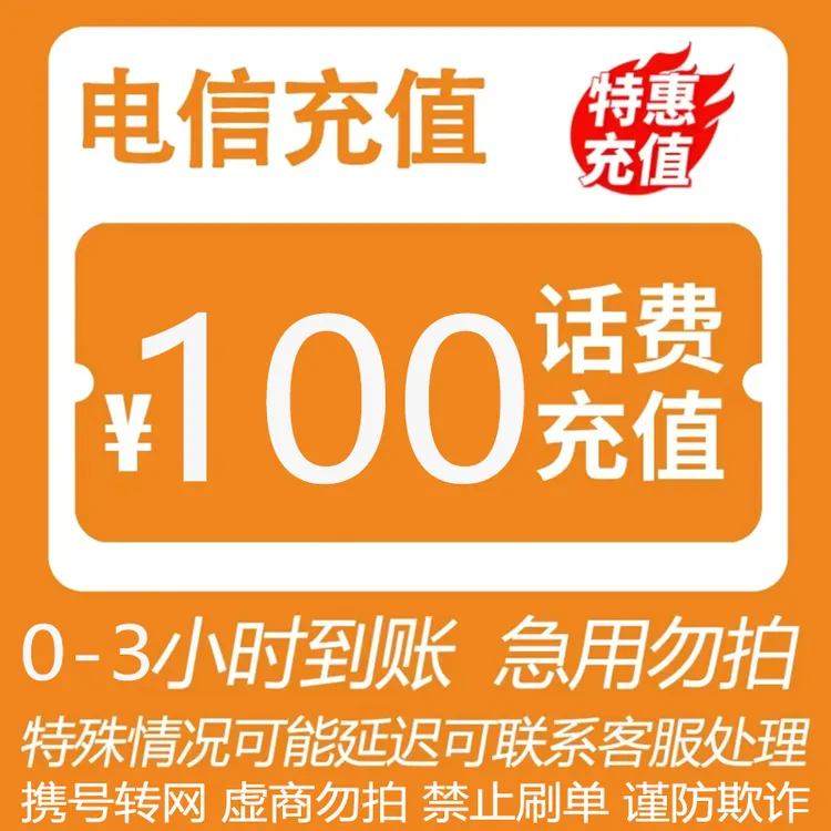 【湖南电信】电信话费100元直充充值（0-3小时到账）