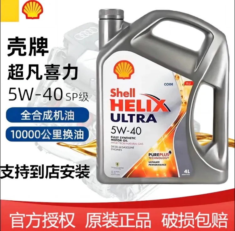 Shell/壳牌灰壳机油5W-40全合成机油超凡喜力汽车机油4L 原装进口