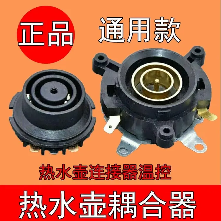 快速电热水壶烧水底座温控器开关壶底耦合器壶底部连接器配件插座商品图