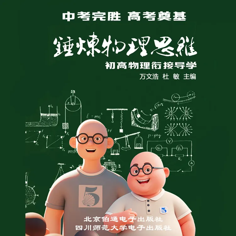 《锤炼物理思维》初高物理衔接/老杜物理初中中考