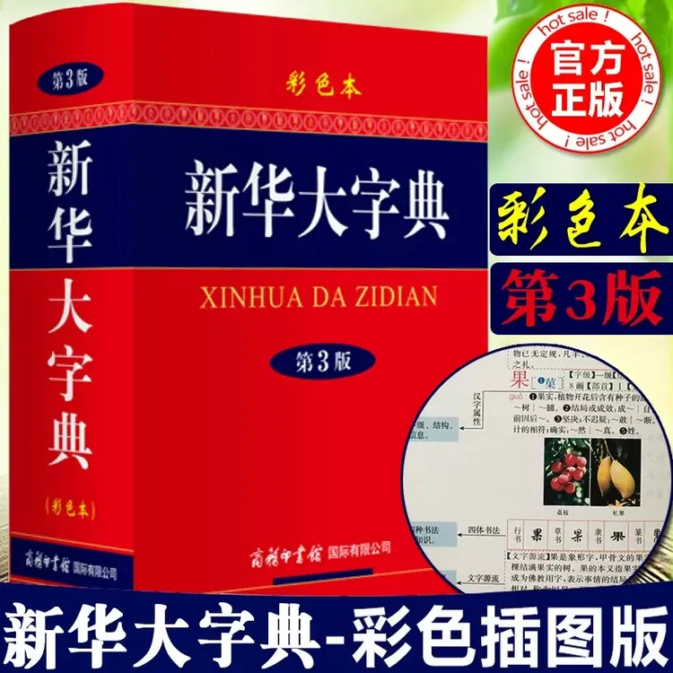 【32大开本】新华大字典第3版彩色本大字本学生全功能字典大全汉语商品图