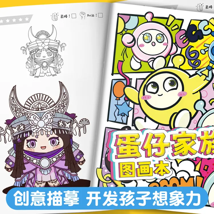 蛋仔派对漫画线稿描摹填色图画本素描儿童简笔画画描绘涂色安静书