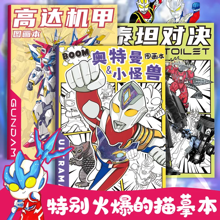 迪迦奥特曼怪兽高达机甲监控人机器人线稿描摹本画画儿童临摹漫画