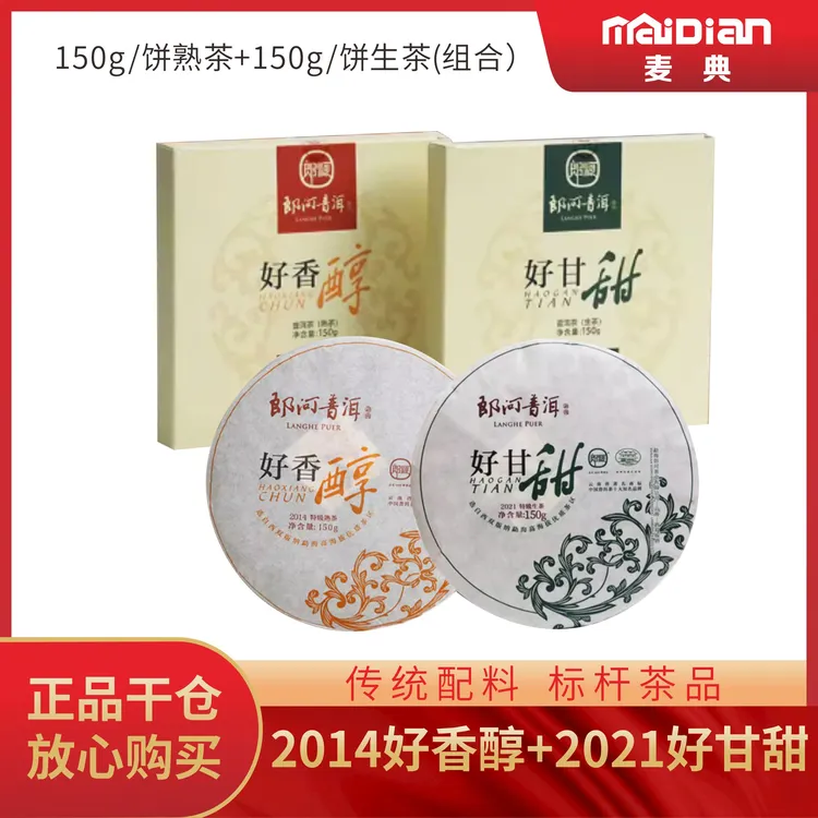 【宠粉普洱生熟茶礼包】爆款2饼组合郎河普洱茶好香醇熟+好甘甜生茶