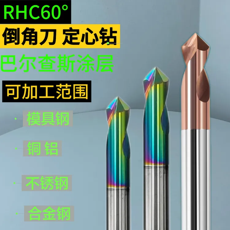 RHC60度 钢用倒角刀 铝用倒角刀 定点钻耐用锋利高效