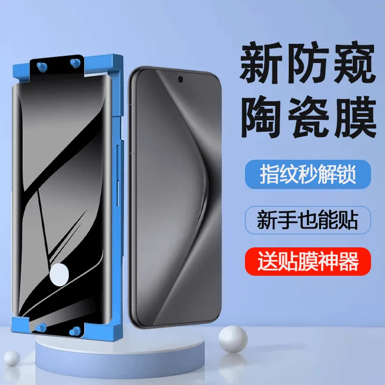 适用华为Pura70/pura70pro /pura70ultra陶瓷膜防偷窥P70指纹解锁