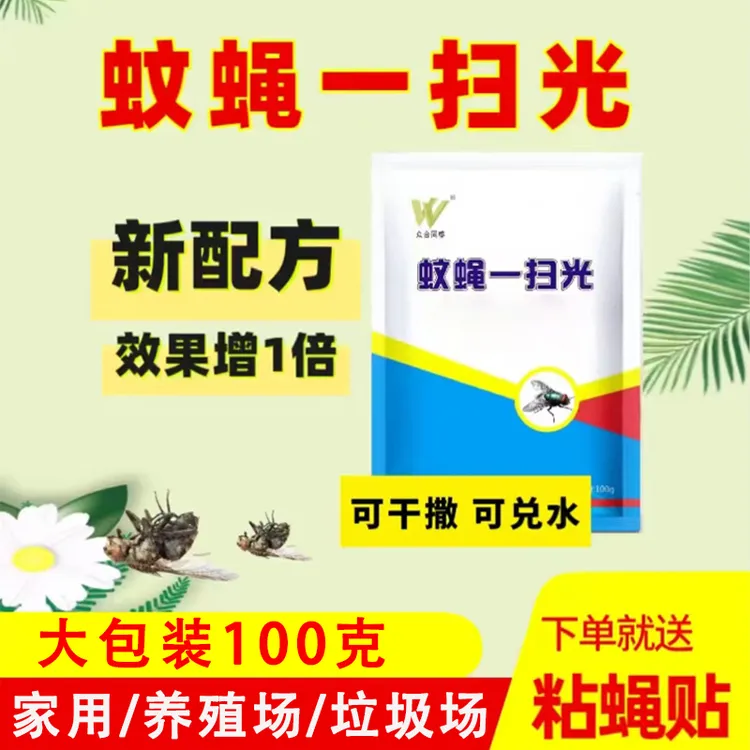 蚊蝇一扫光养殖场猪场蚊蝇一扫光垃圾场饭店饲料添加剂