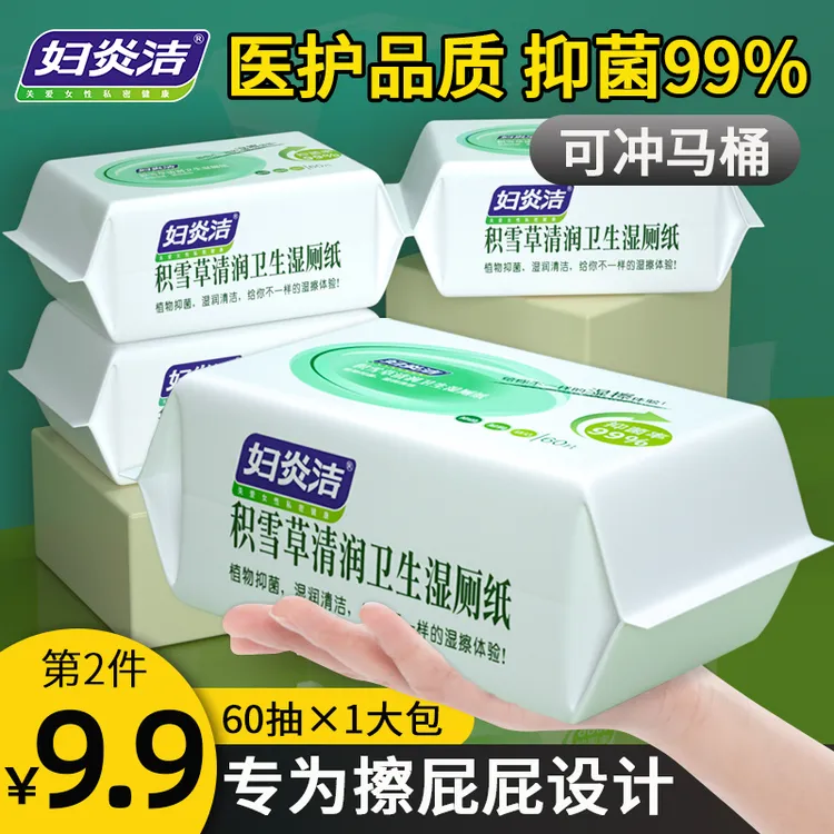 【妇炎洁正品】本草抑菌湿厕纸除菌积雪草除菌异味姨妈期经期可用