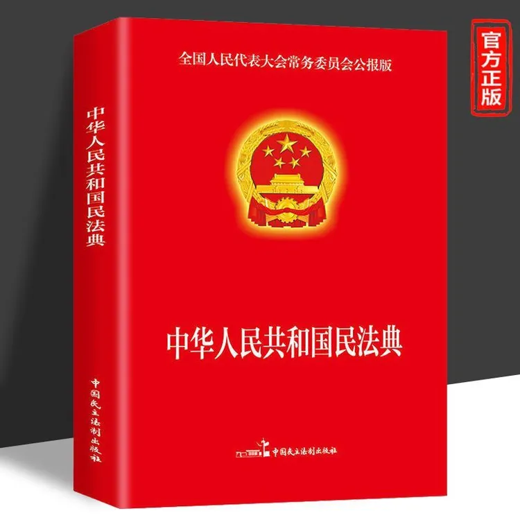 民法典新版国家标准正版中国人民共和国民法典完整版法制法律法规