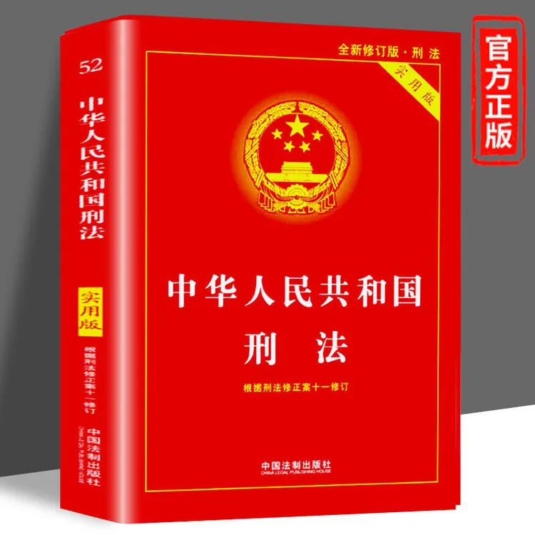 新版中华人民共和国刑法刑法典实用版刑法修正案法律法规书纠纷