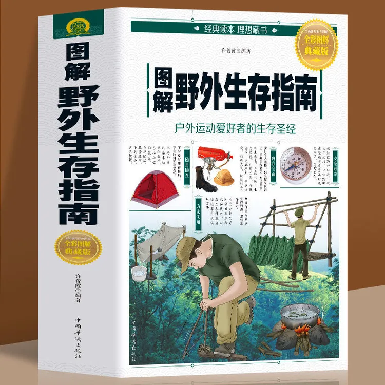 图解野外生存指南荒野求生手册户外生存手册旅行求生救命指南书籍