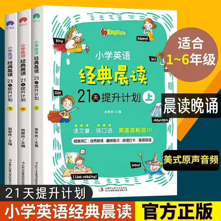 小学英语经典晨读21天提升计划1-6年级小学英语阅读读物书籍