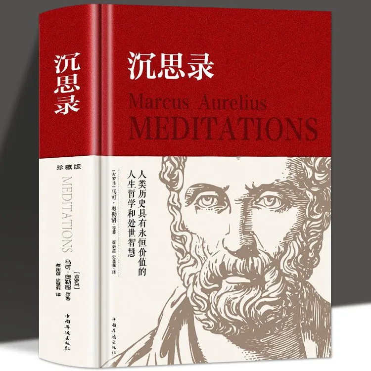 沉思录原著全译大全集外国哲学世界名著人生哲学西方哲学书