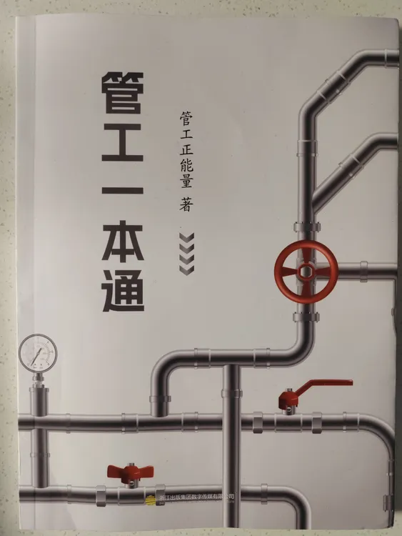 管工一本通管工专用