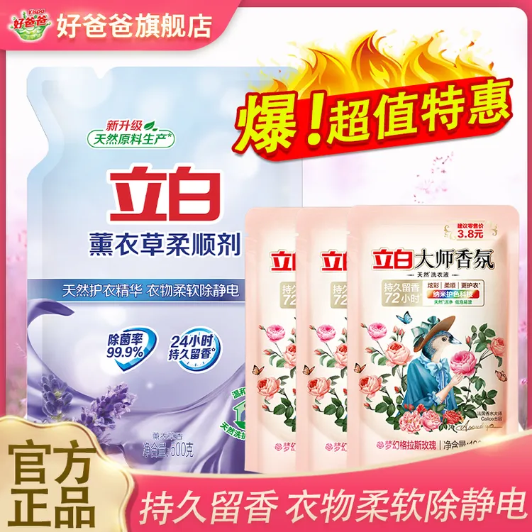 立白柔顺剂薰衣香持久留香去渍中和碱性残留防静电除静电护理剂