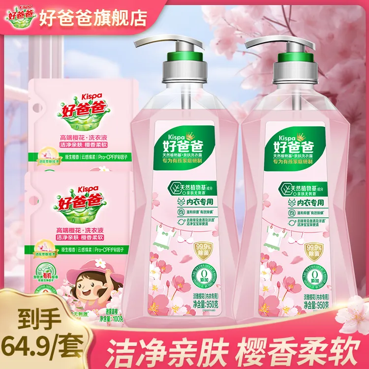 Kispa/好爸爸内衣洗衣液樱花香抑菌除螨天然植物基温和不刺激去渍