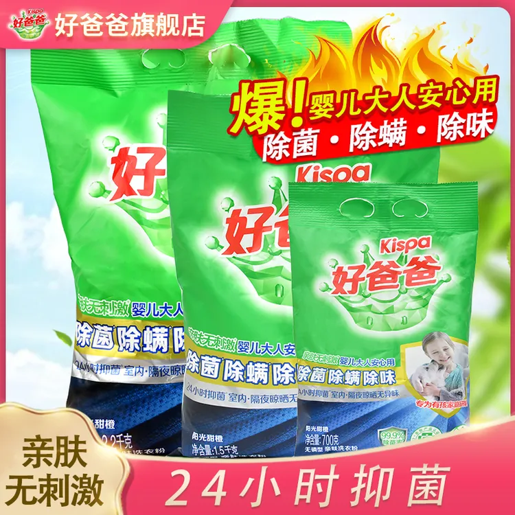 好爸爸洗衣粉除菌除螨去异味亲肤不刺激抑菌去污深层洁净家用去渍
