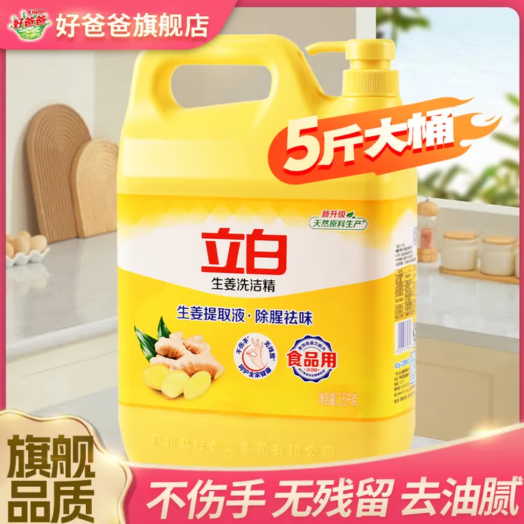 立白洗洁精生姜精华洗碗液去油灵按压瓶5斤家庭装厨房商用祛味