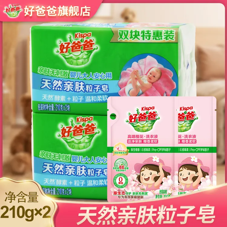 好爸爸洗衣皂天然亲肤粒子皂210g*2块香味持久不伤手去奶渍口水渍